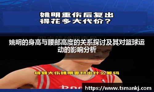 姚明的身高与腰部高度的关系探讨及其对篮球运动的影响分析