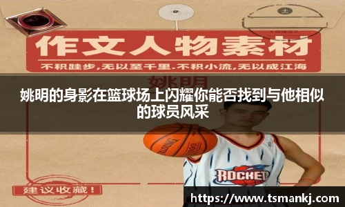 姚明的身影在篮球场上闪耀你能否找到与他相似的球员风采
