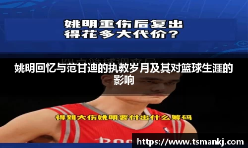 姚明回忆与范甘迪的执教岁月及其对篮球生涯的影响
