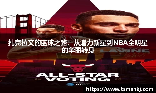 扎克拉文的篮球之路：从潜力新星到NBA全明星的华丽转身