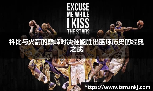 科比与火箭的巅峰对决谁能胜出篮球历史的经典之战