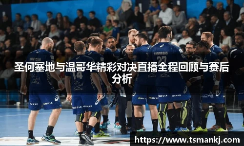 圣何塞地与温哥华精彩对决直播全程回顾与赛后分析