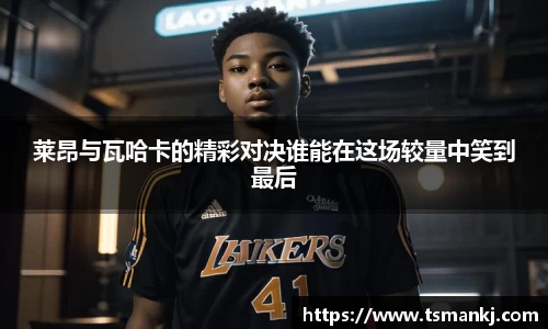 莱昂与瓦哈卡的精彩对决谁能在这场较量中笑到最后