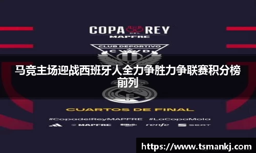 马竞主场迎战西班牙人全力争胜力争联赛积分榜前列